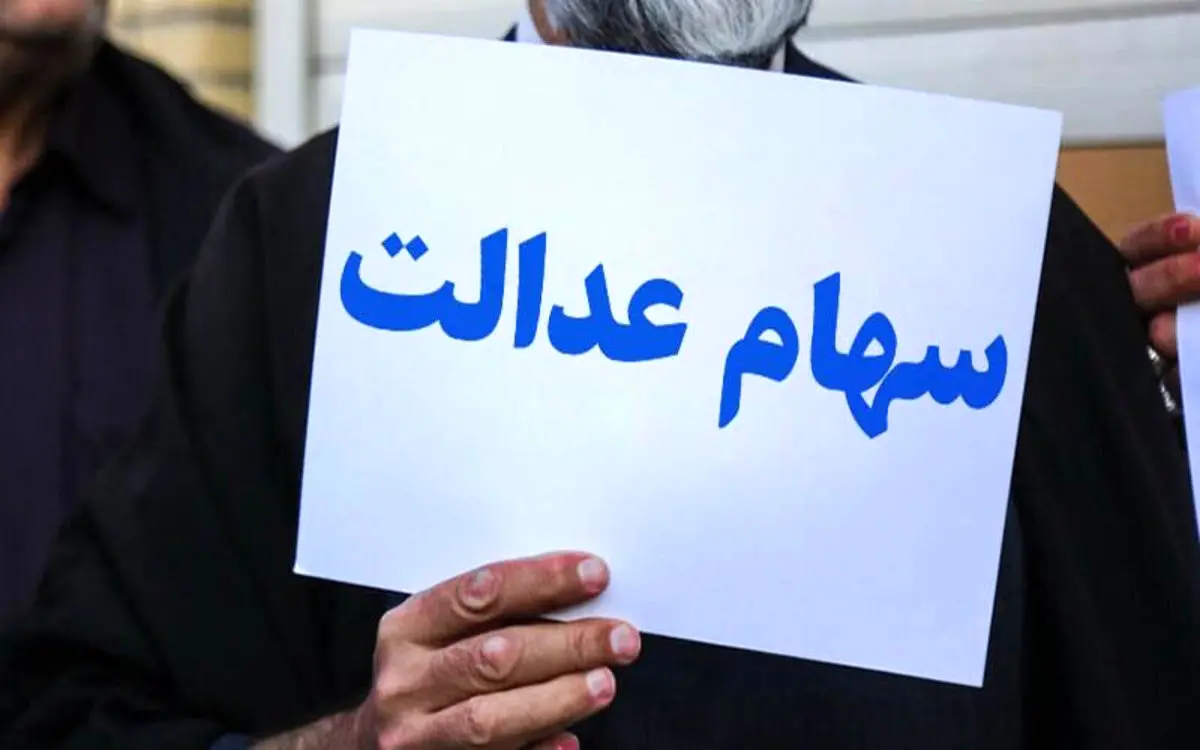 چه کسانی در لیست دریافت سهام عدالت هستند؟