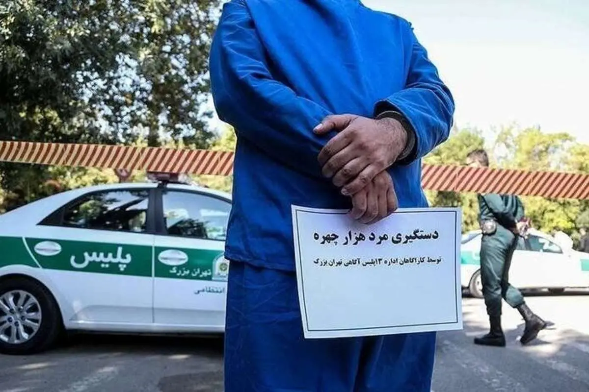 کلاهبرداری مرد هزار چهره از ۲۰ زن