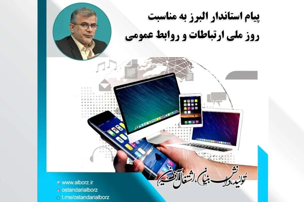 پیام استاندار البرز به مناسبت روز ملی ارتباطات و روابط عمومی