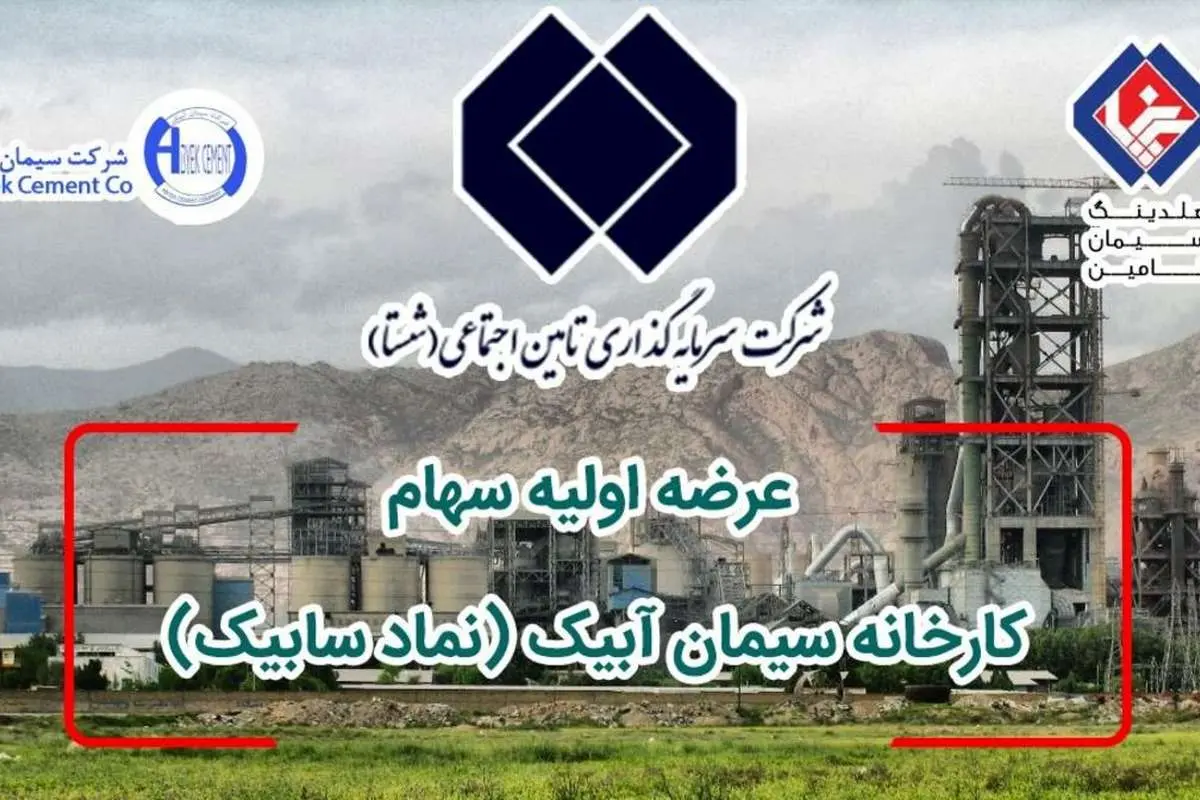 شستا، سیمان آبیک را در بورس عرضه میکند