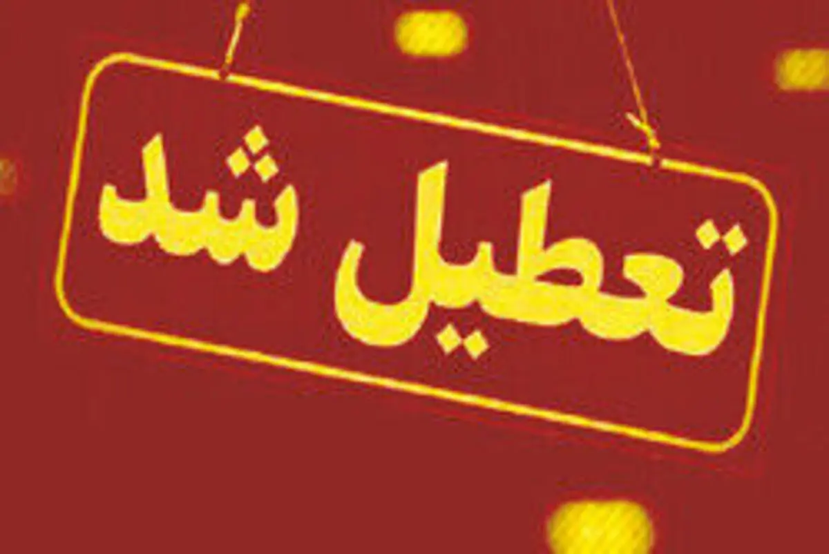 مدارس البرز فردا تعطیل شد