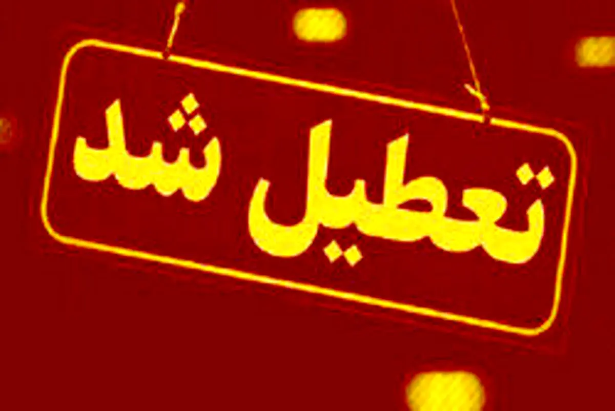 مدارس البرز فردا تعطیل شد