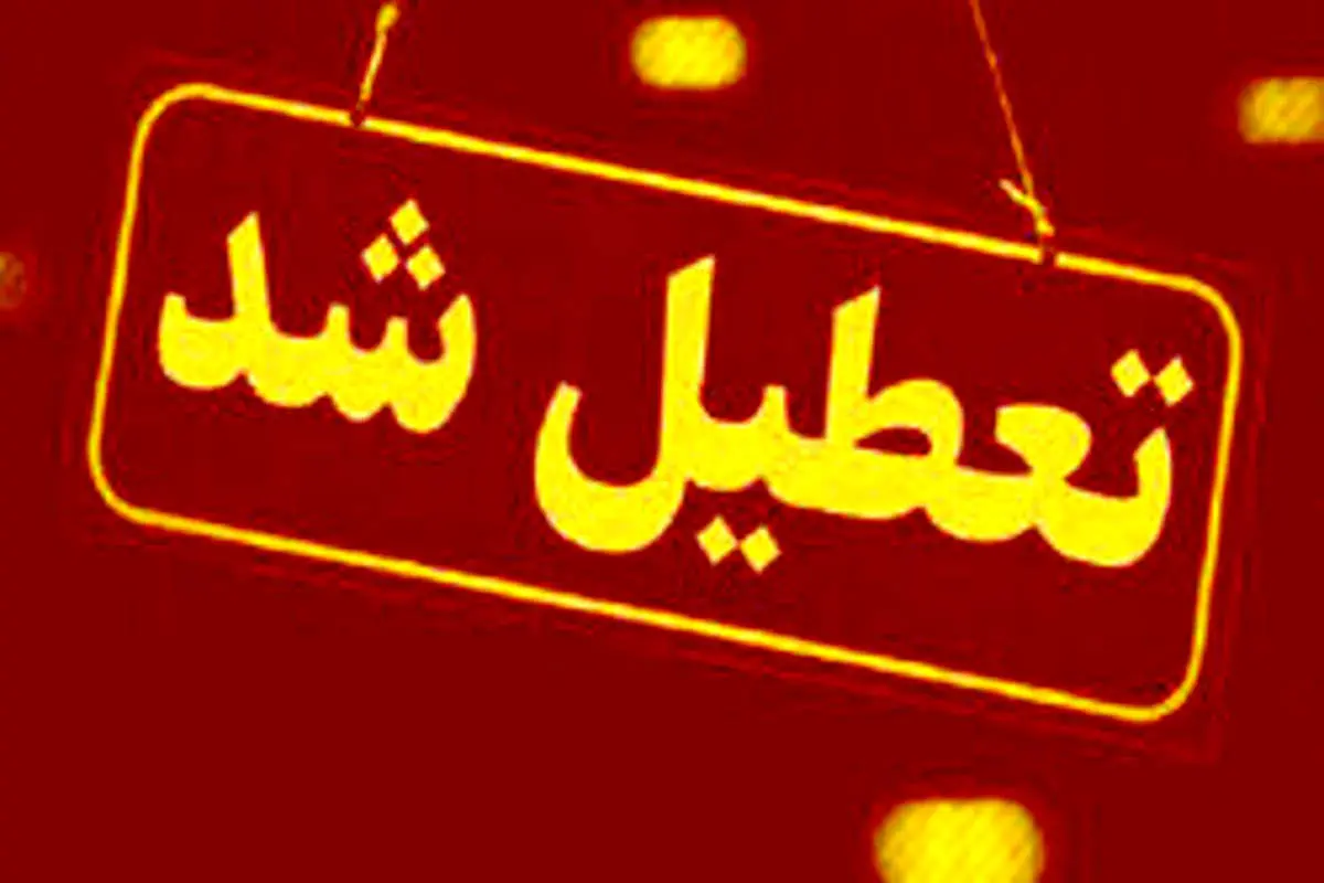 مدارس البرز فردا تعطیل شد