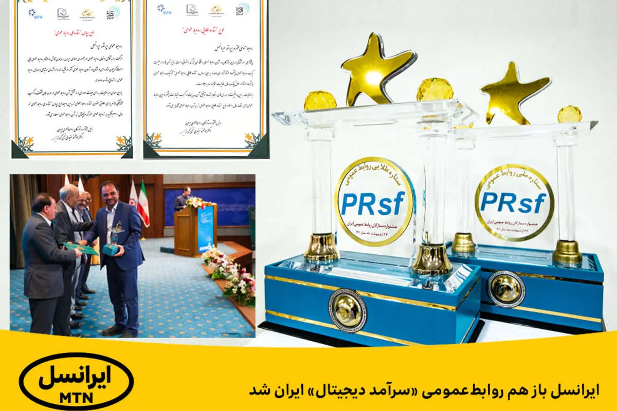 ایرانسل باز هم روابطعمومی «سرآمد دیجیتال» ایران شد