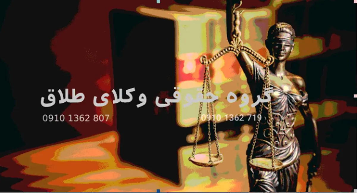 بهترین وکیل طلاق توافقی پایه یک چه کسی است؟