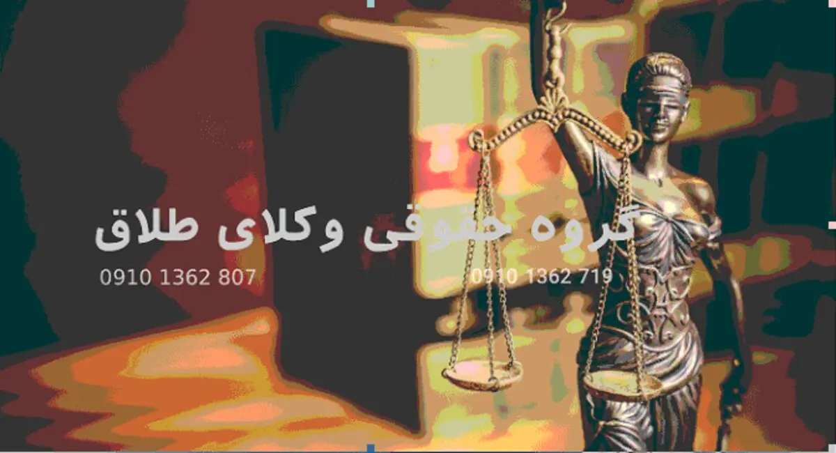 بهترین وکیل طلاق توافقی پایه یک چه کسی است؟