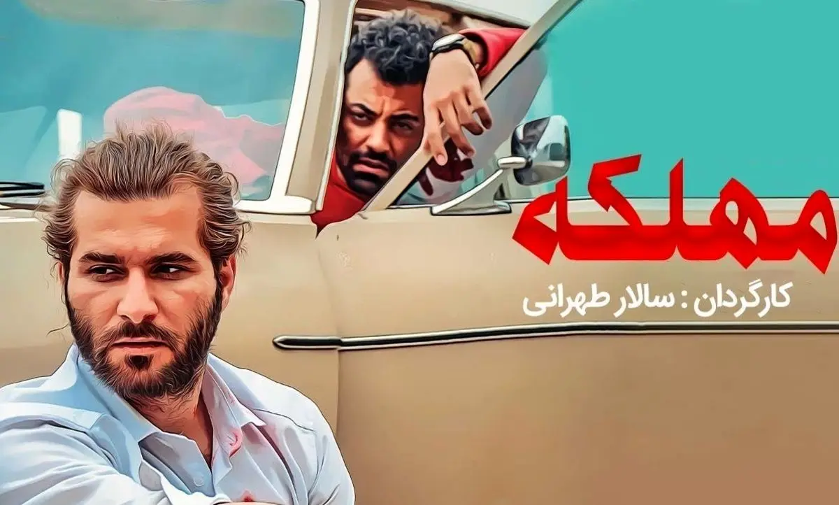 سریال «مهلکه»؛ رقابت با ضعیف‌ترین نمونه‌های فیلمفارسی