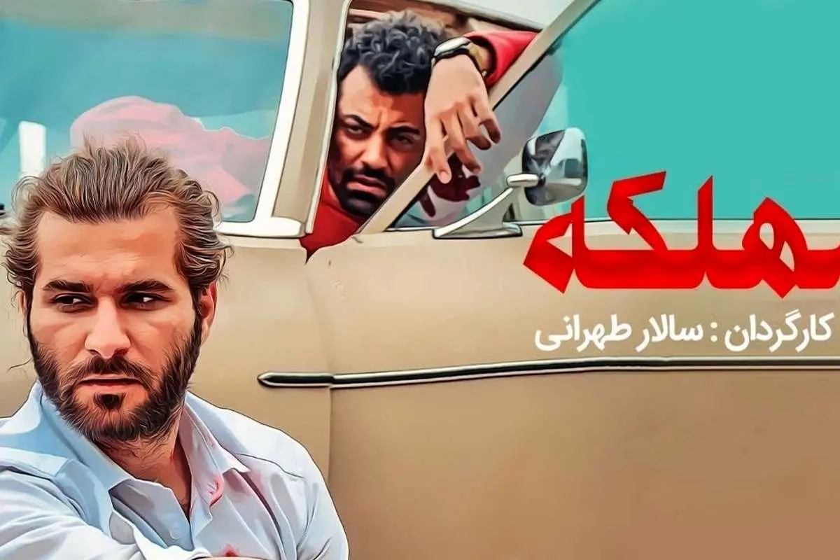 سریال «مهلکه»؛ رقابت با ضعیف‌ترین نمونه‌های فیلمفارسی