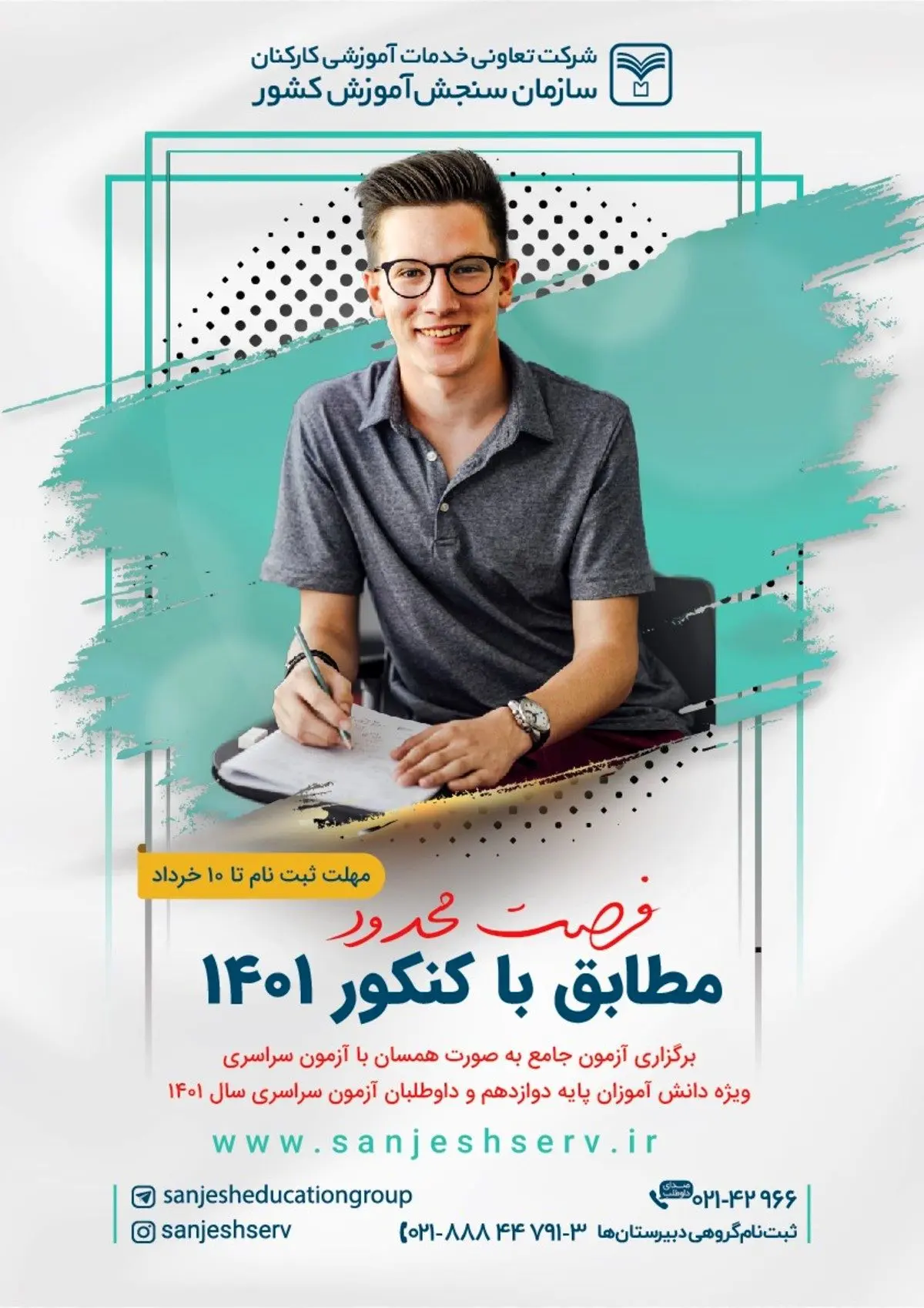 آخرین فرصت ثبت نام آزمون آزمایشی جامع ویژه داوطلبان آزمون سراسری 1401