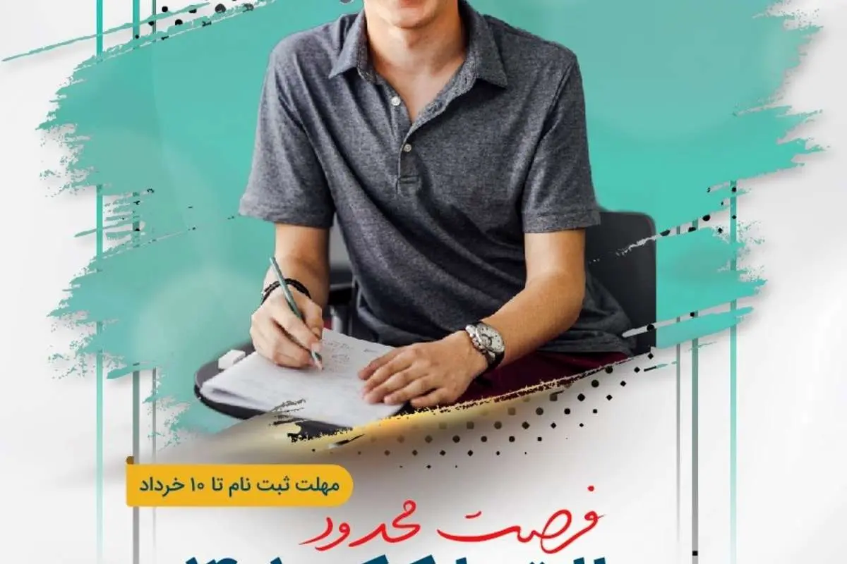آخرین فرصت ثبت نام آزمون آزمایشی جامع ویژه داوطلبان آزمون سراسری 1401