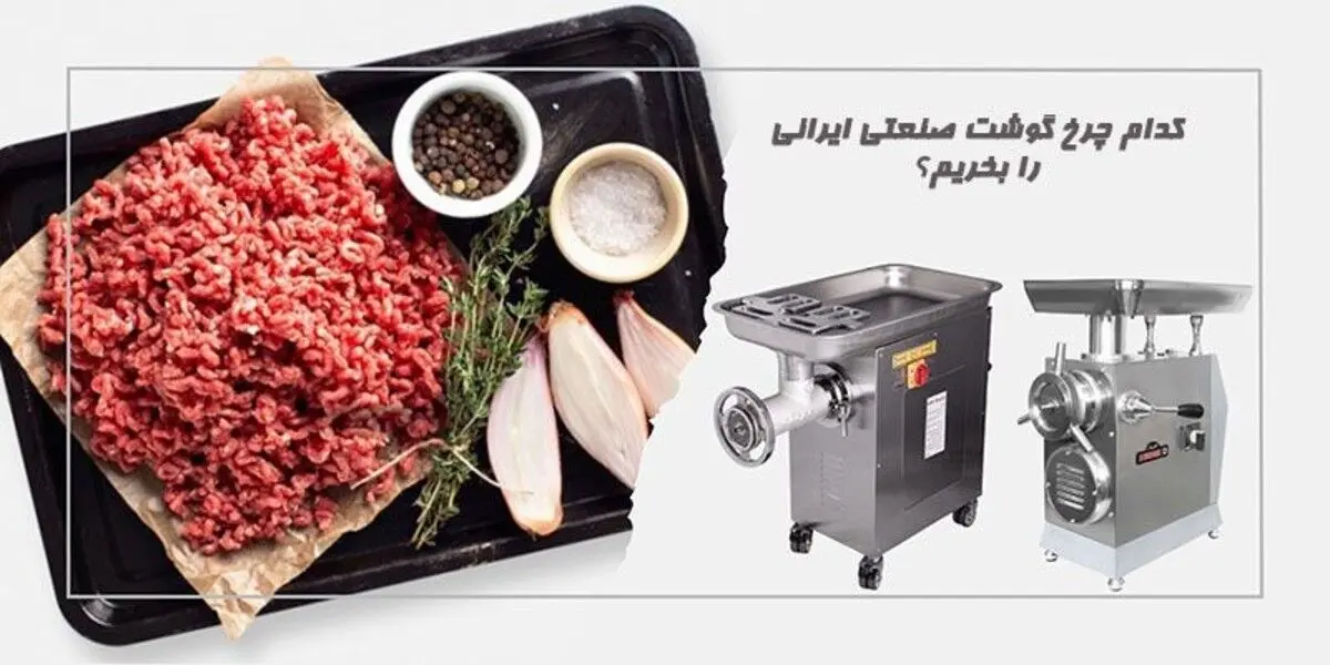 کدام چرخ گوشت صنعتی ایرانی را بخریم؟
