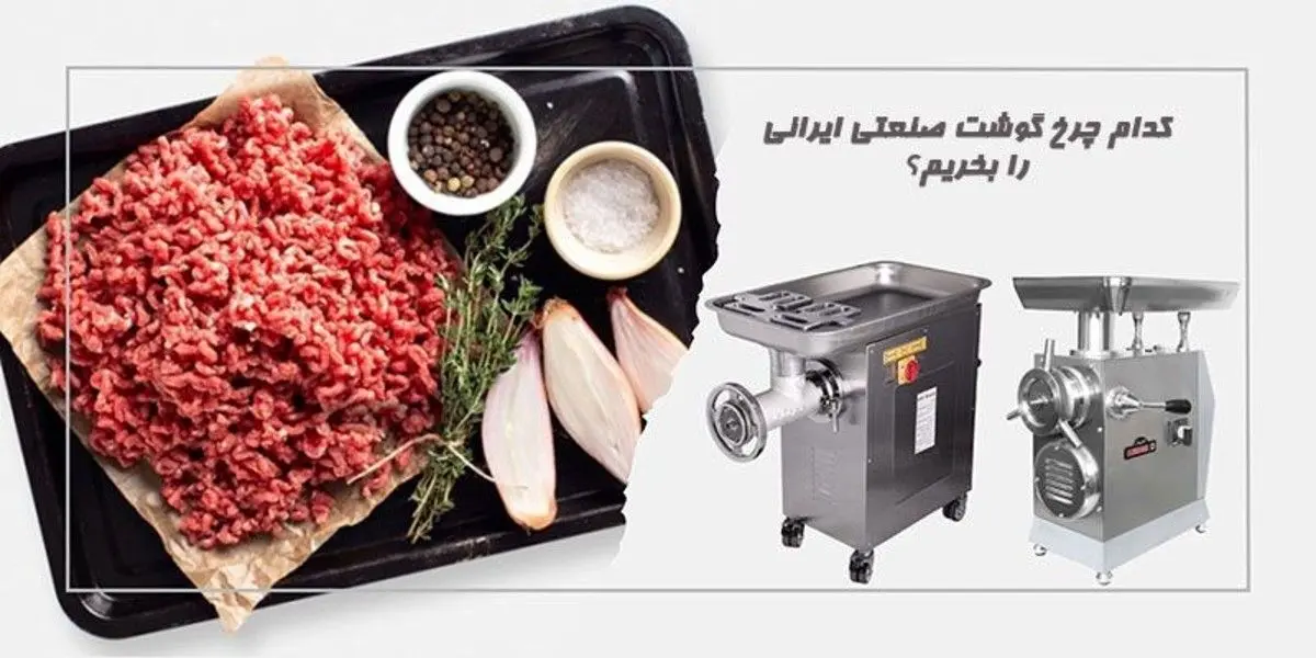 کدام چرخ گوشت صنعتی ایرانی را بخریم؟