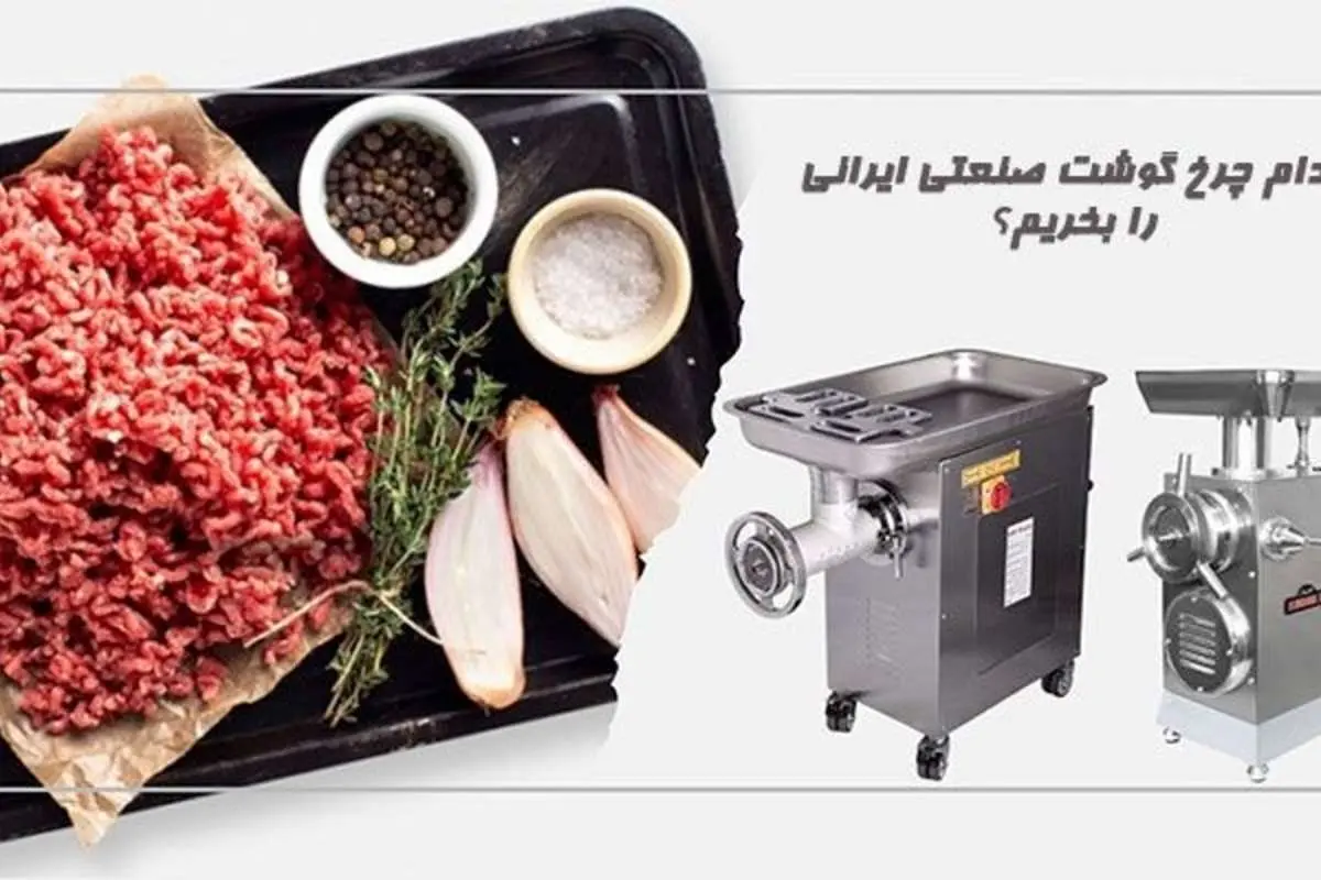 کدام چرخ گوشت صنعتی ایرانی را بخریم؟