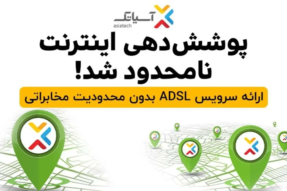 پوشش دهی سرویس ADSL آسیاتک نامحدود شد