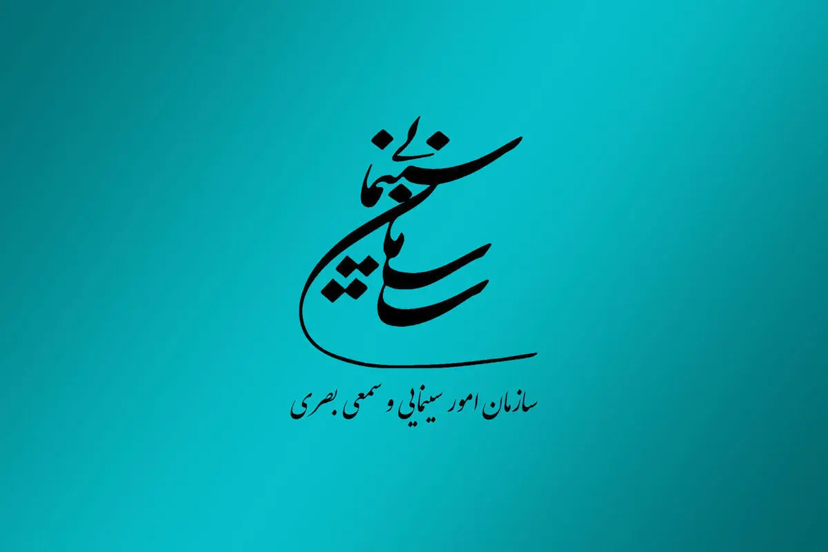 «عنکبوت مقدس» ارتباطی به سازمان سینمایی ندارد