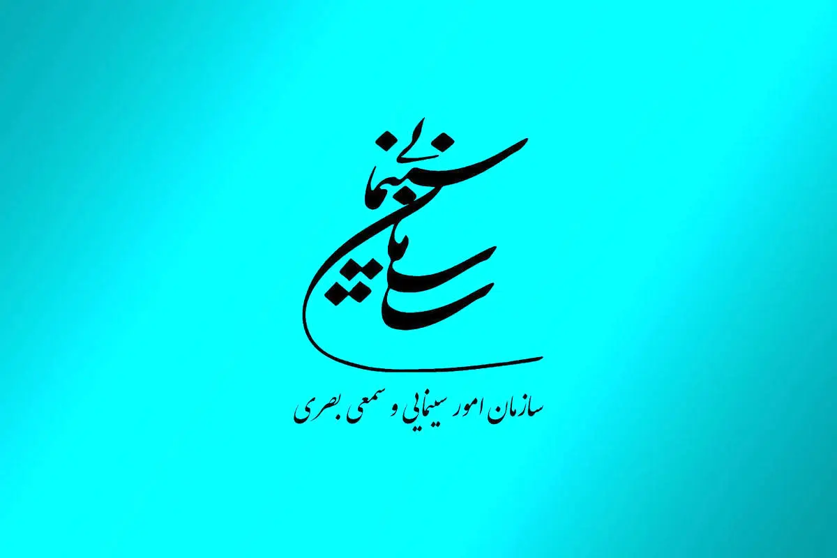 «عنکبوت مقدس» ارتباطی به سازمان سینمایی ندارد