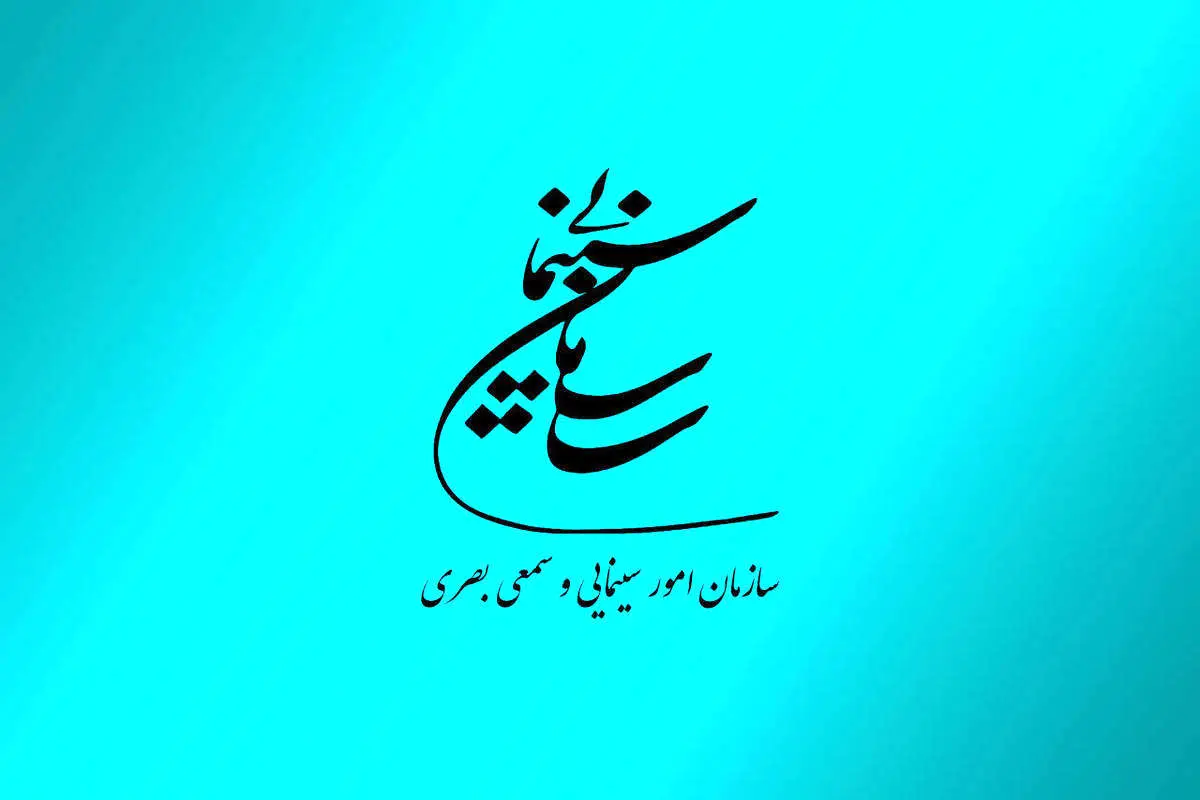 «عنکبوت مقدس» ارتباطی به سازمان سینمایی ندارد