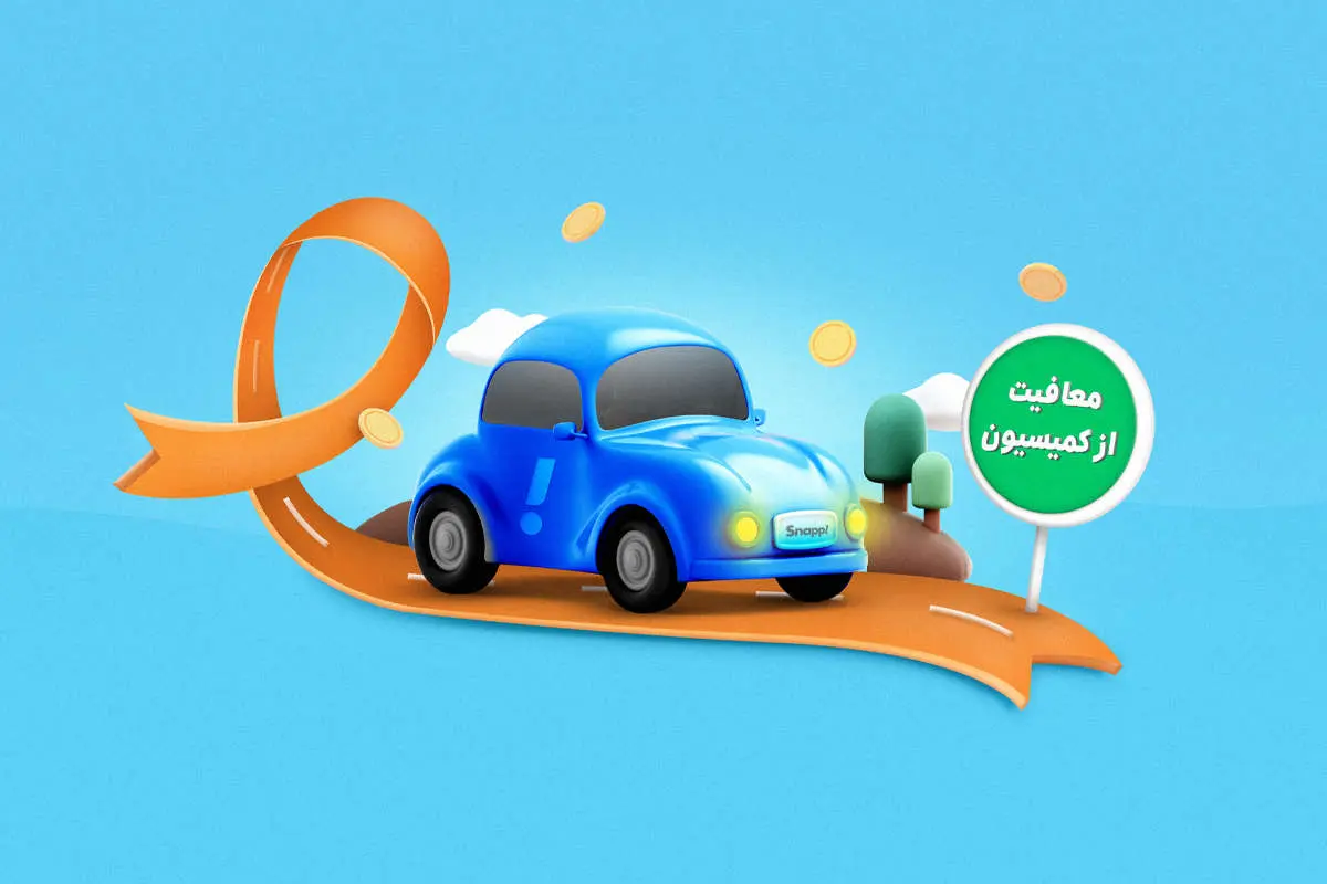معافیت از کمیسیون اسنپ ویژه کاربران راننده مبتلا به ام اس