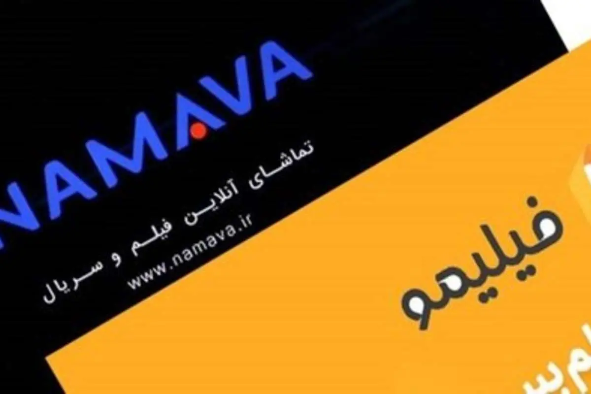 سرانجامِ خبر احتمال لغو مجوز «فیلیمو» و «نماوا» چه شد؟