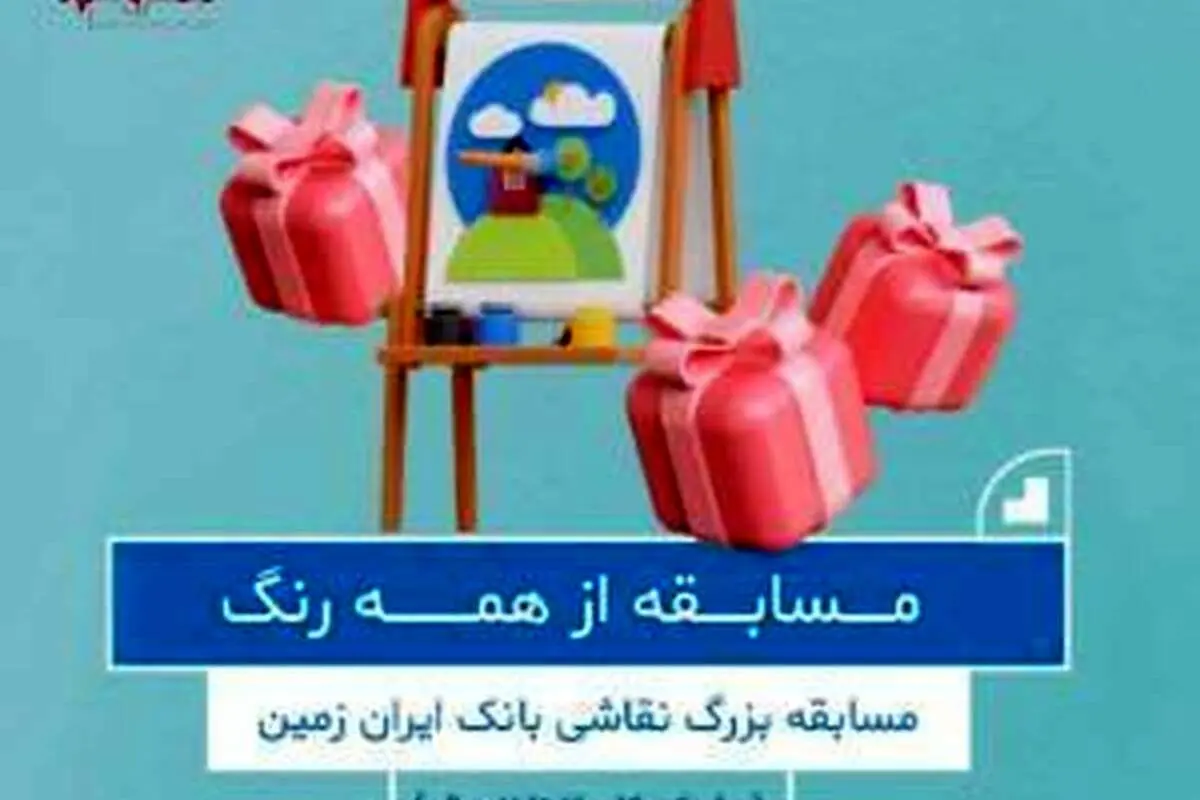 مسابقه بزرگ نقاشی بانک ایران زمین