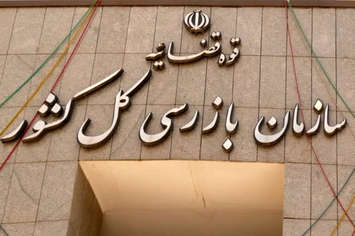 وزارت صمت از سازمان بازرسی کل کشور تذکر گرفت