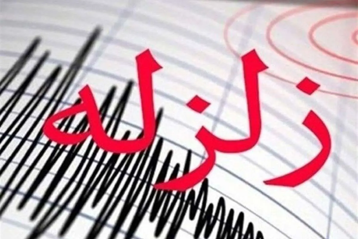 زلزله ۴.۹ ریشتری آواجیق آذربایجان غربی را لرزاند