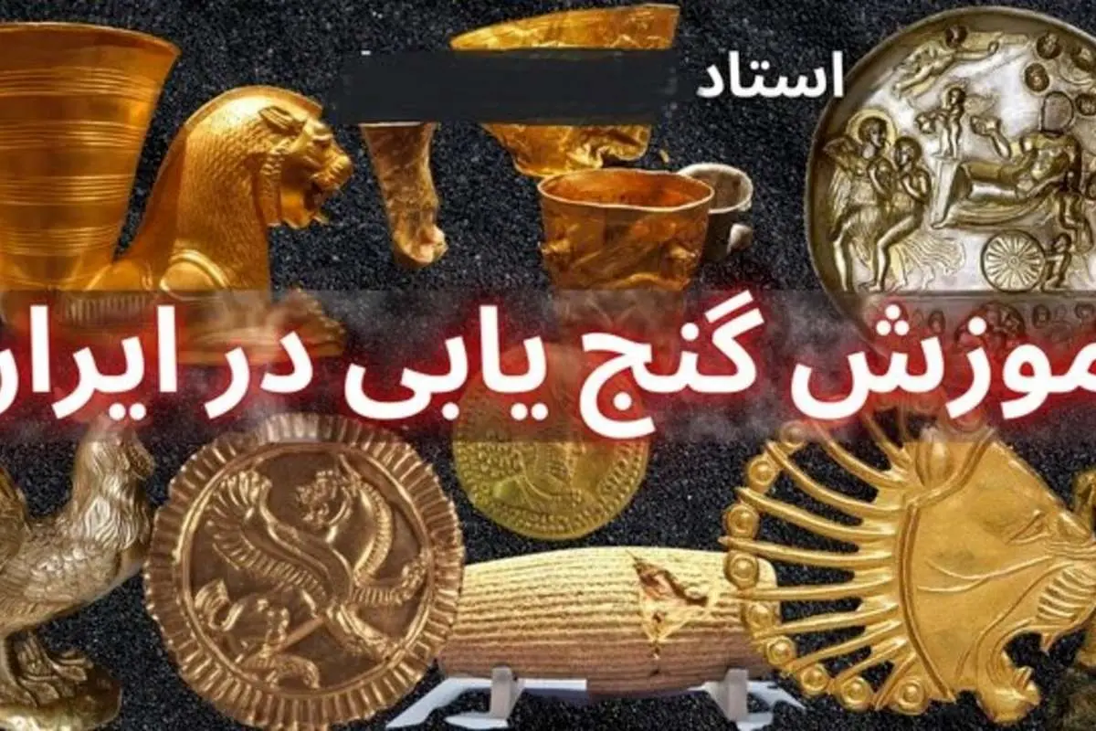 «سلاطین گنج» چرا دستگیر نمیشوند؟