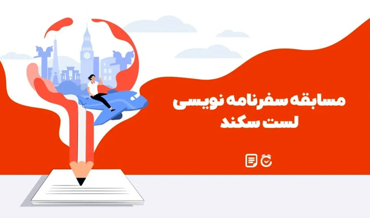 اطلاعیه شروع نهمین مسابقه سفرنامه نویسی لست سکند