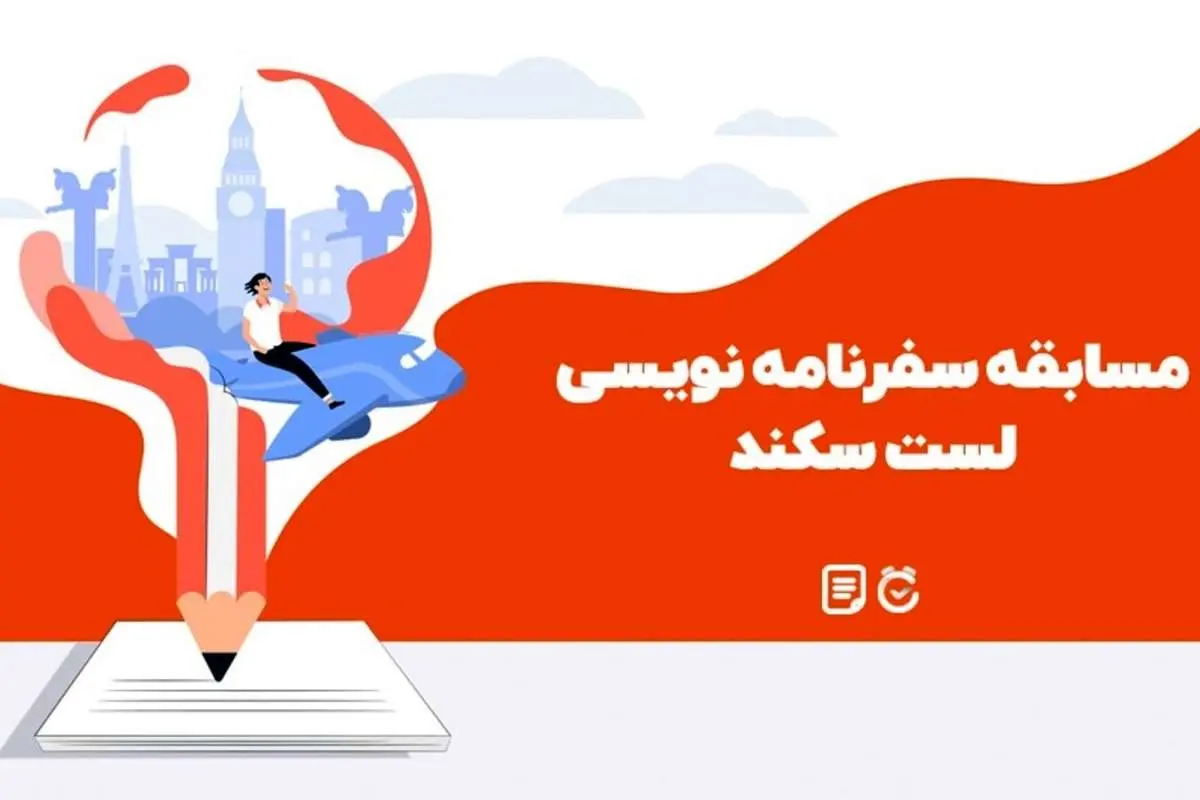 اطلاعیه شروع نهمین مسابقه سفرنامه نویسی لست سکند