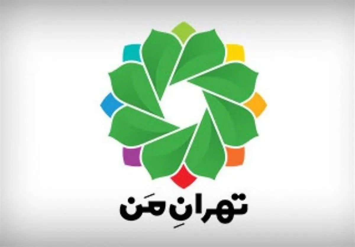 کاربران «تهران من» تا ۳۱ خرداد رمز ورود خود را تغییر دهند