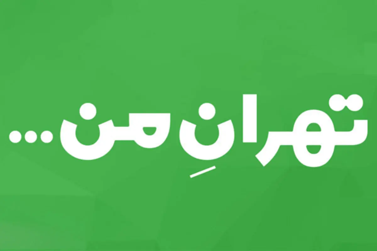 سامانه تهران من همچنان از دسترس خارج است