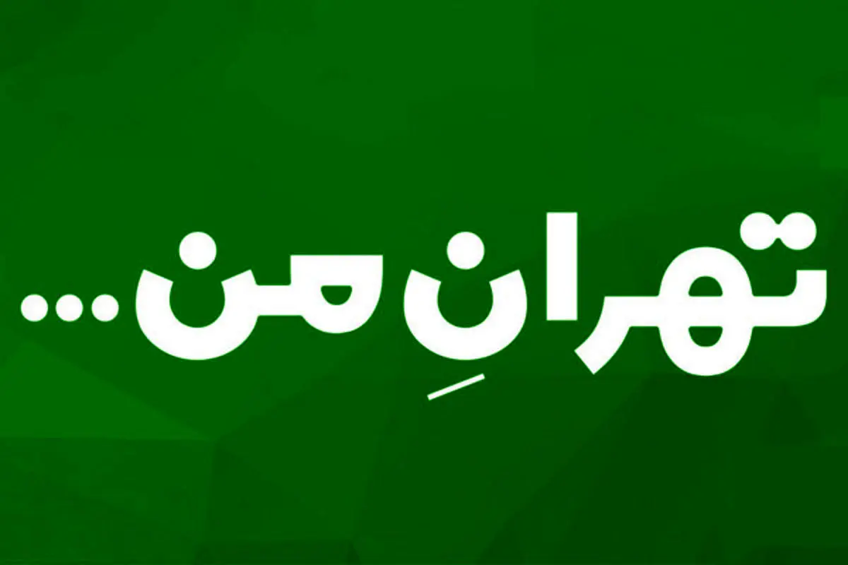 سامانه تهران من همچنان از دسترس خارج است