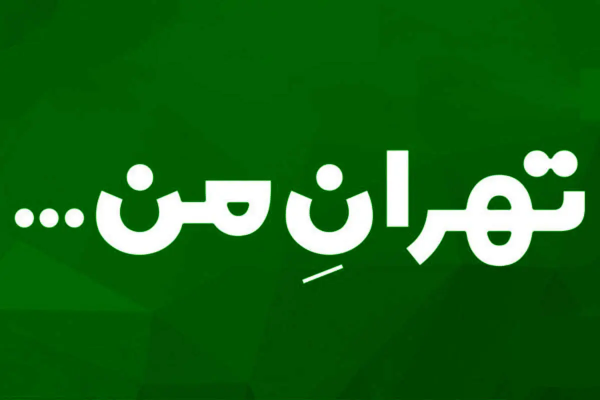 سامانه تهران من همچنان از دسترس خارج است