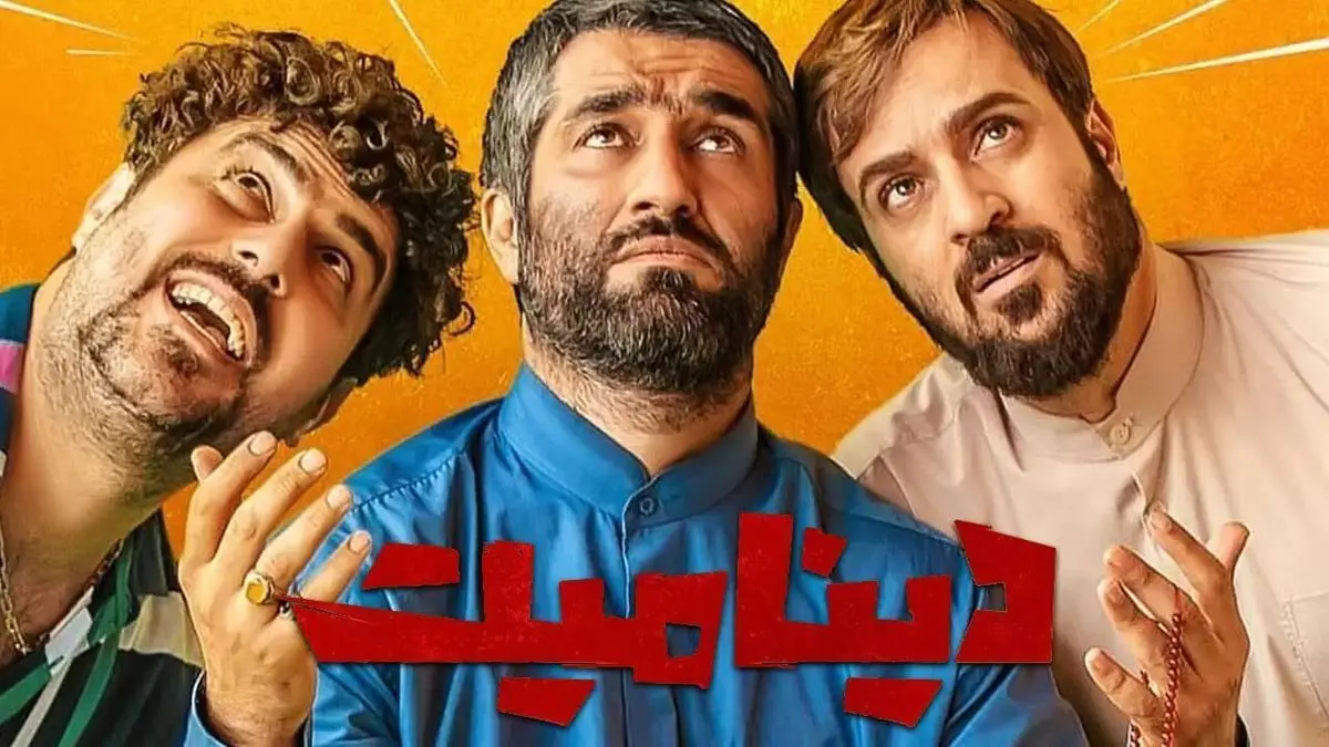 «دینامیت» سانسور نشده مورد پسند ستاد امر به معروف و نهی از منکر