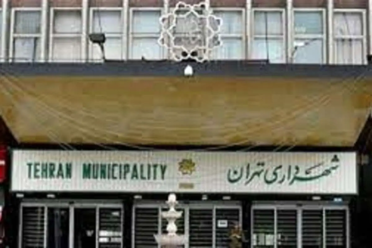 کارمندان شهرداری تهران فعلاً بیکاراند
