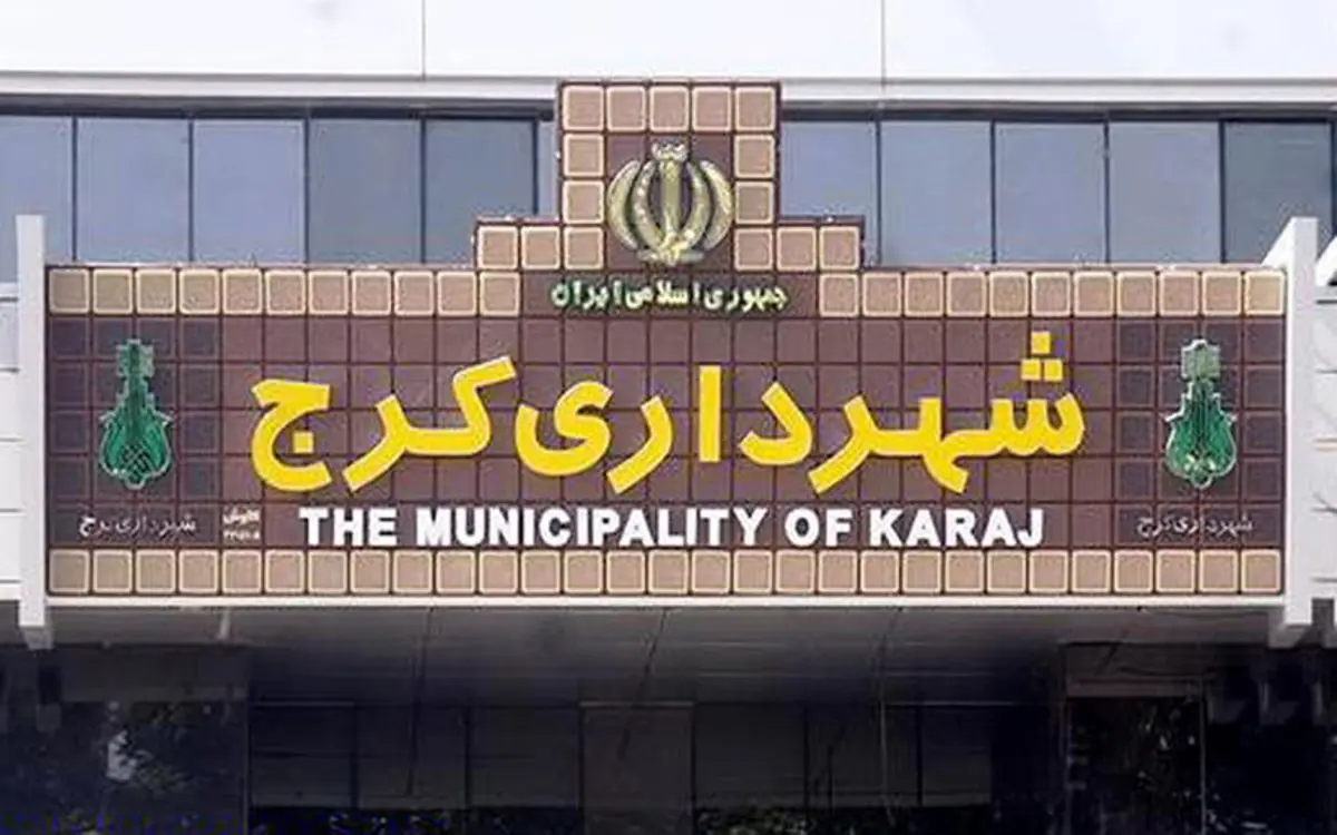 استیضاح شهردار کرج اعلام وصول شد