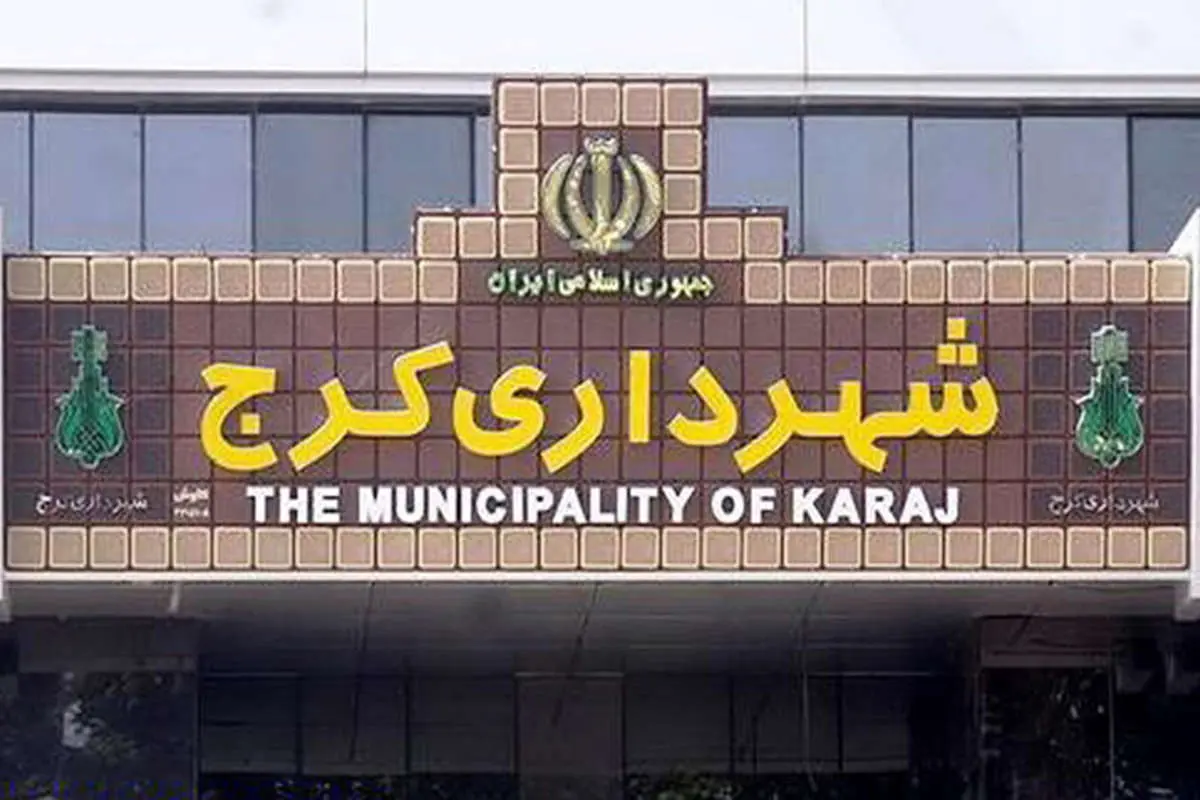استیضاح شهردار کرج اعلام وصول شد