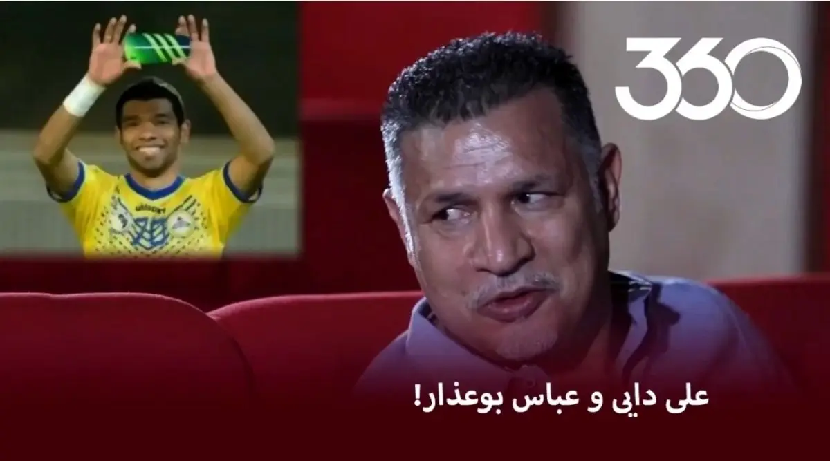 نظر علی دایی درباره ویدئوی عباس بوعذار!