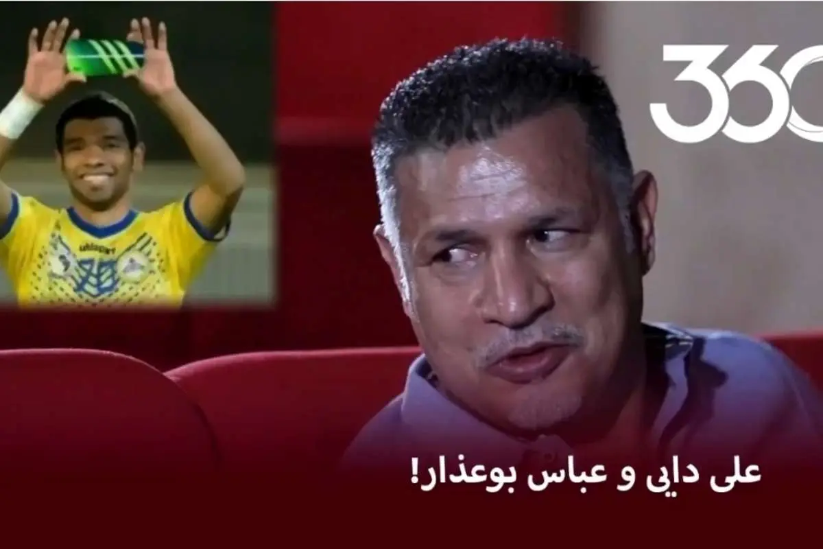 نظر علی دایی درباره ویدئوی عباس بوعذار!