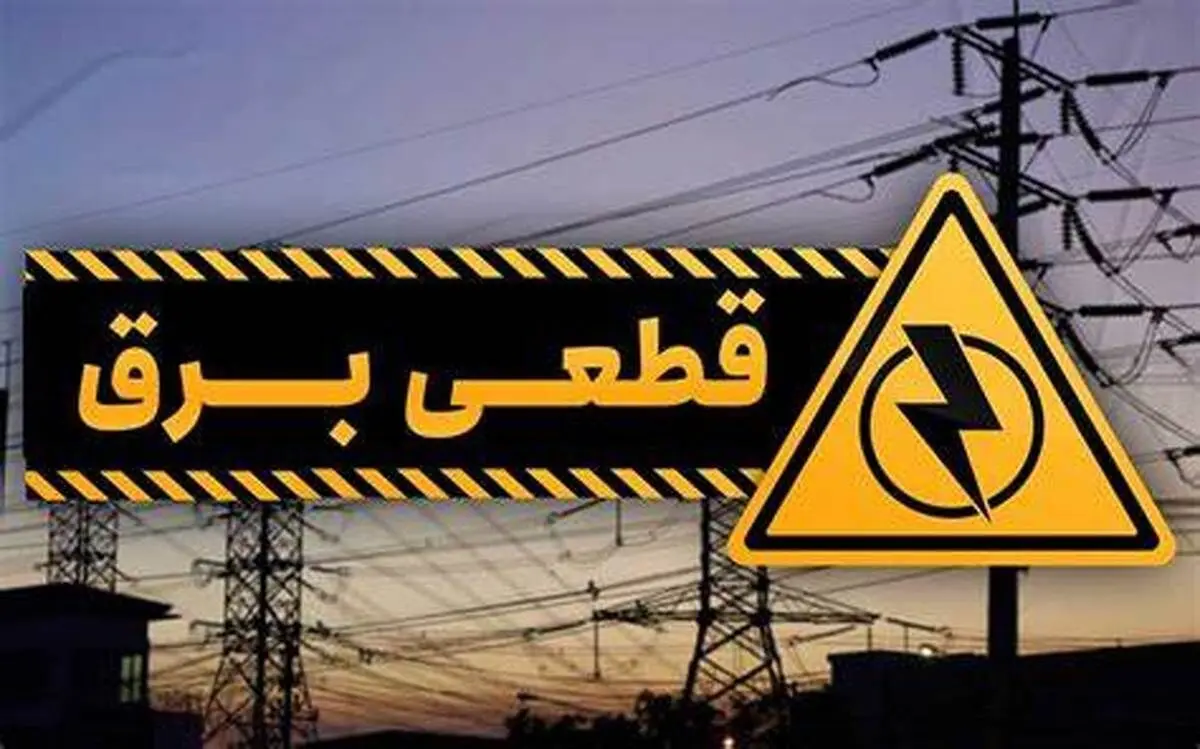 برق ۲ وزارتخانه و ۱۱ اداره و نهاد قطع شد