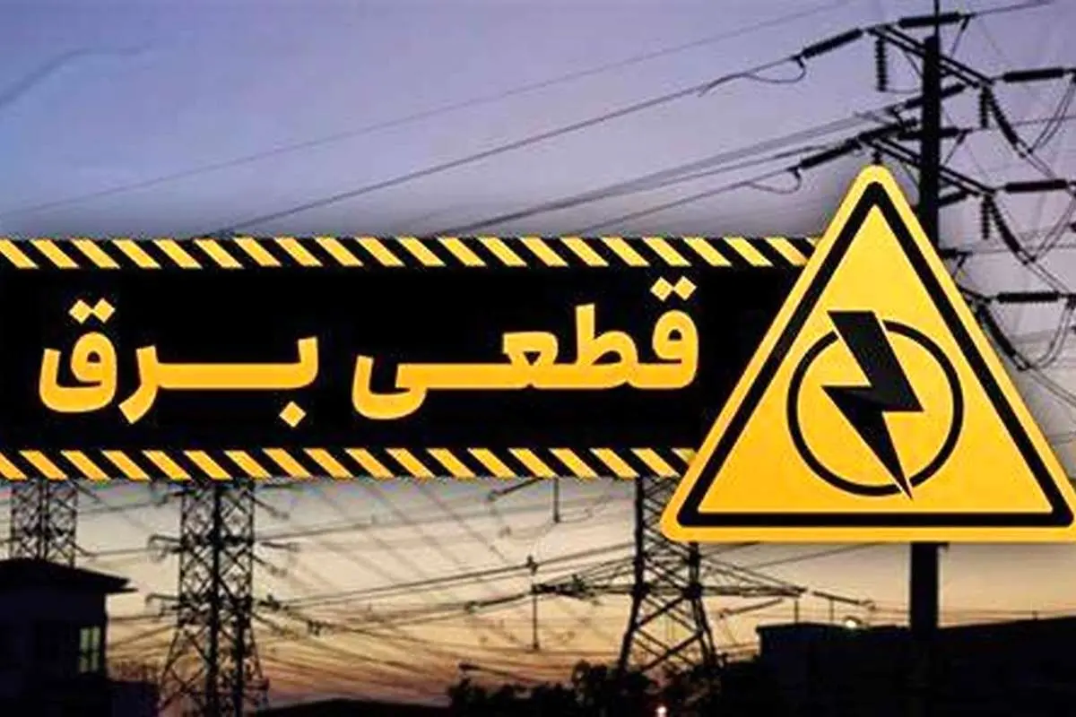 برق ۲ وزارتخانه و ۱۱ اداره و نهاد قطع شد