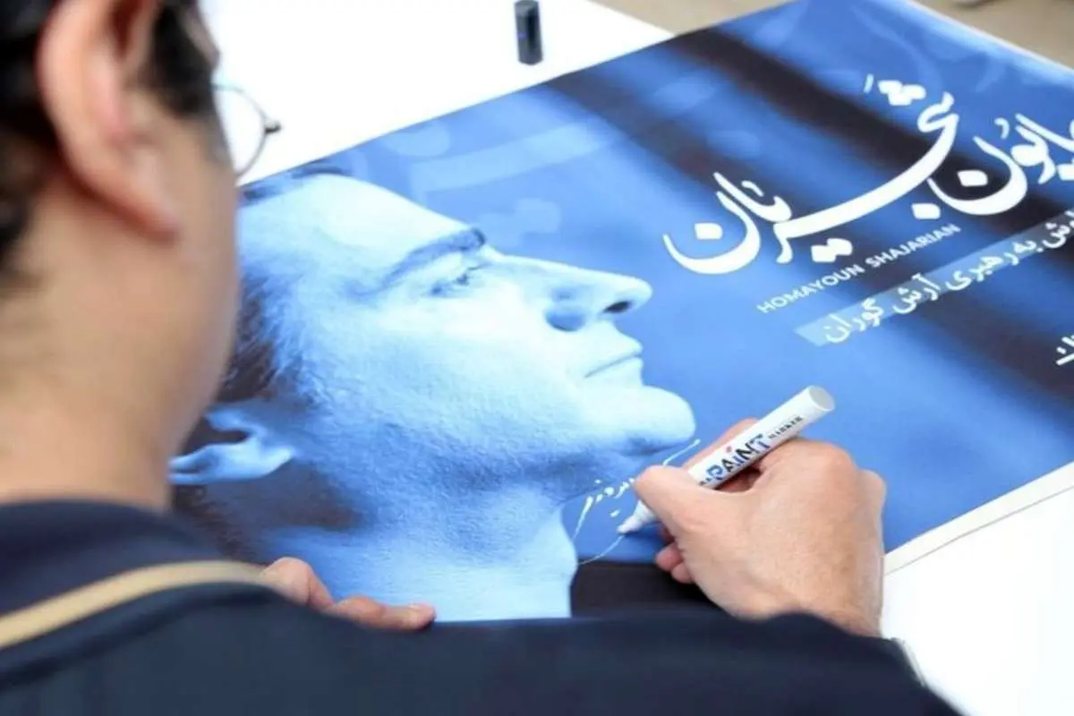 برگزاری کنسرت همایون شجریان در سالن وزارت کشور