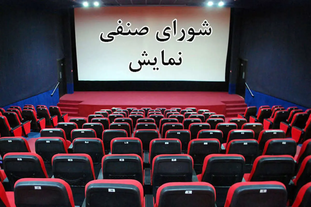 نگرانی مخالفان حذف شورای صنفی نمایش از چیست؟