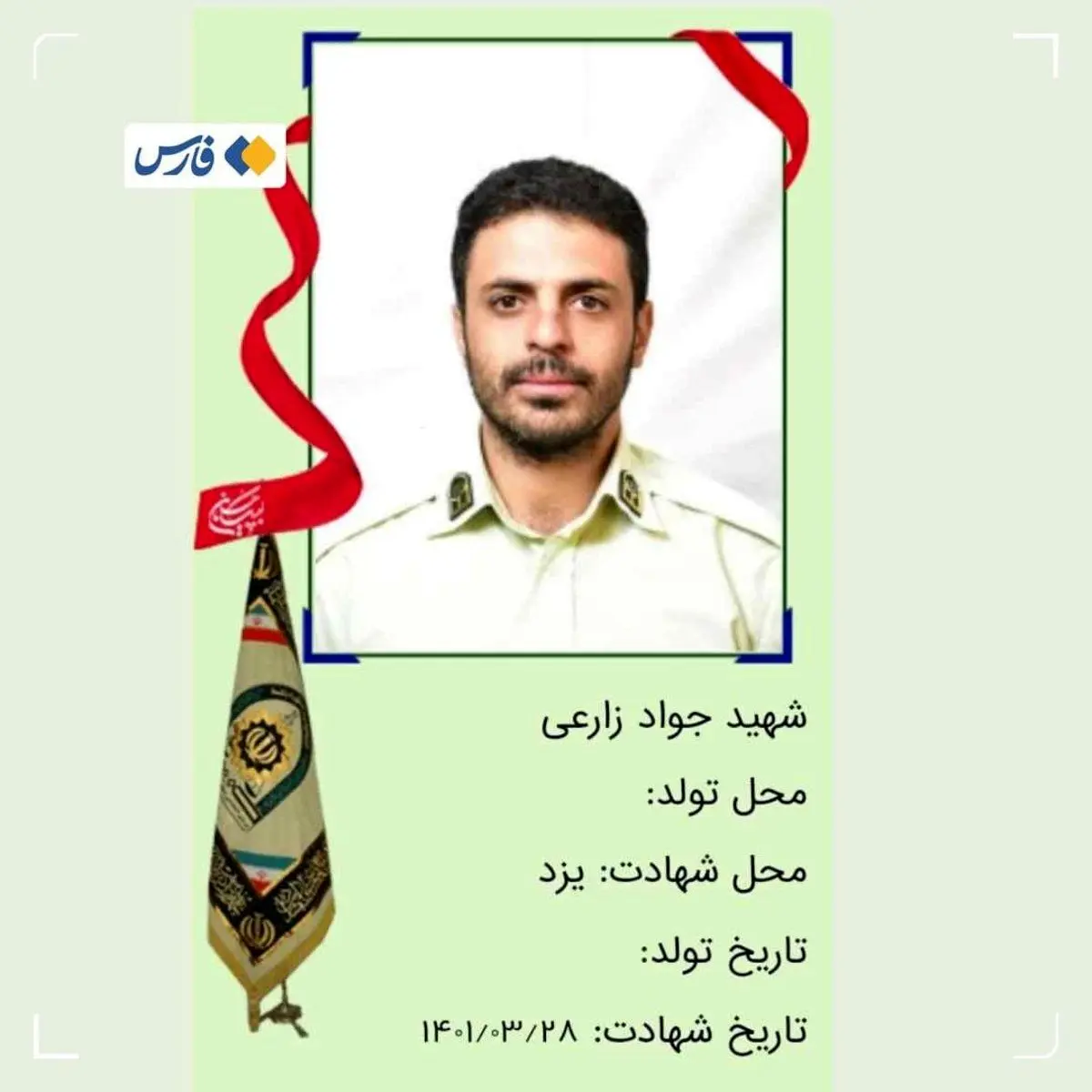 شهادت مامور نیروی انتظامی یزد توسط سوداگران مرگ