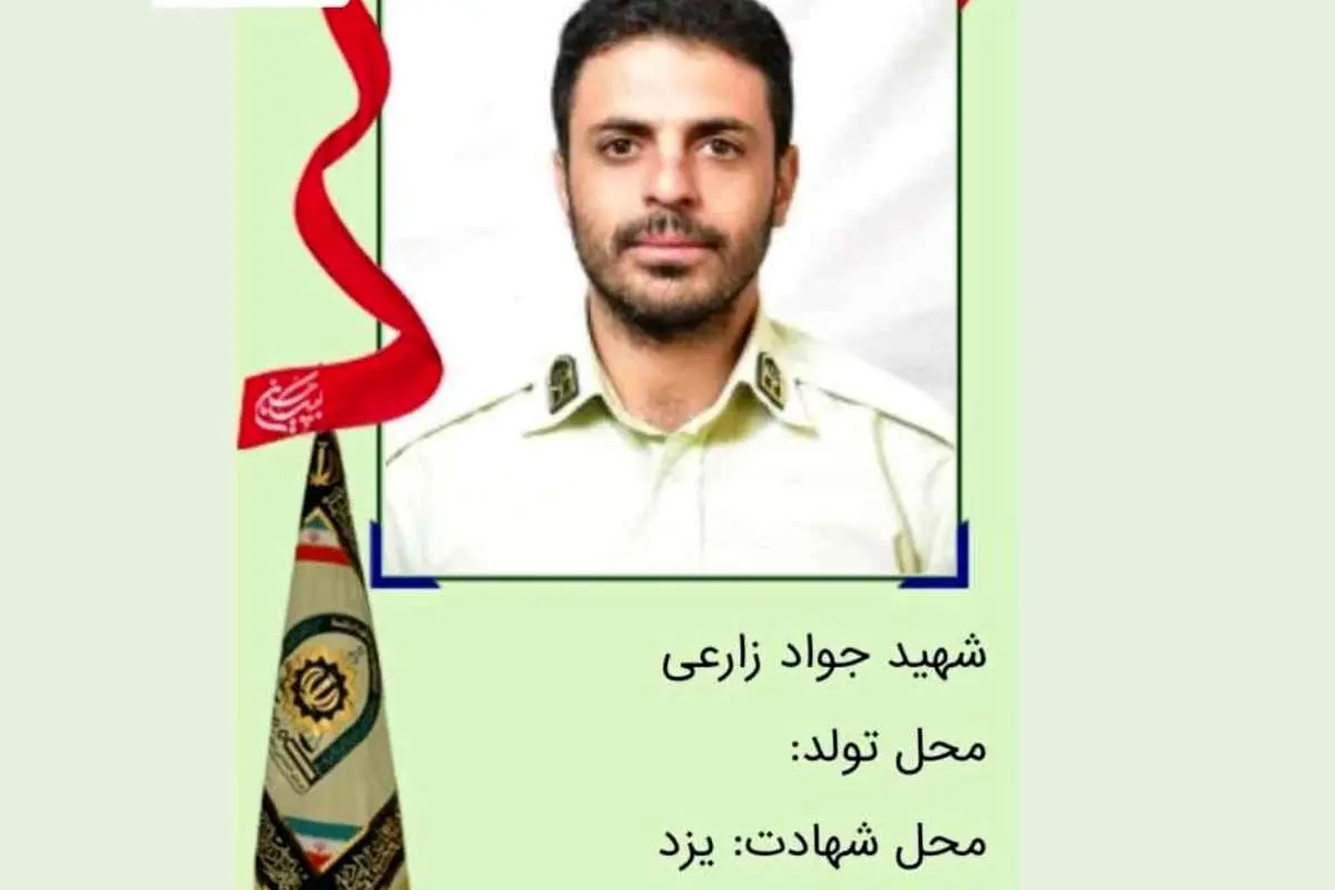 شهادت مامور نیروی انتظامی یزد توسط سوداگران مرگ