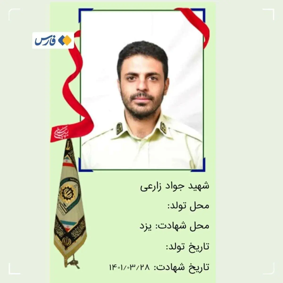 شهادت مامور نیروی انتظامی یزد توسط سوداگران مرگ