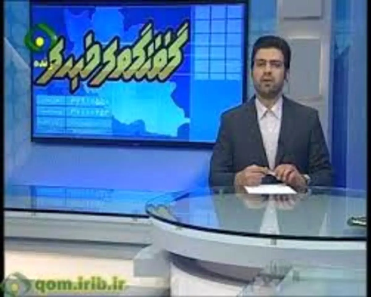 (ویدئو) توضیح گوینده خبر قم درباره «کشور قم»