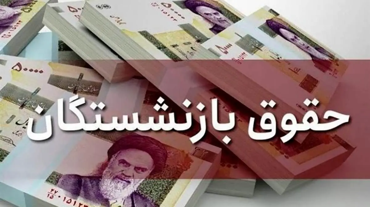 ابلاغ افزایش کمک‌ هزینه‌های جنبی بازنشستگان تأمین‌ اجتماعی