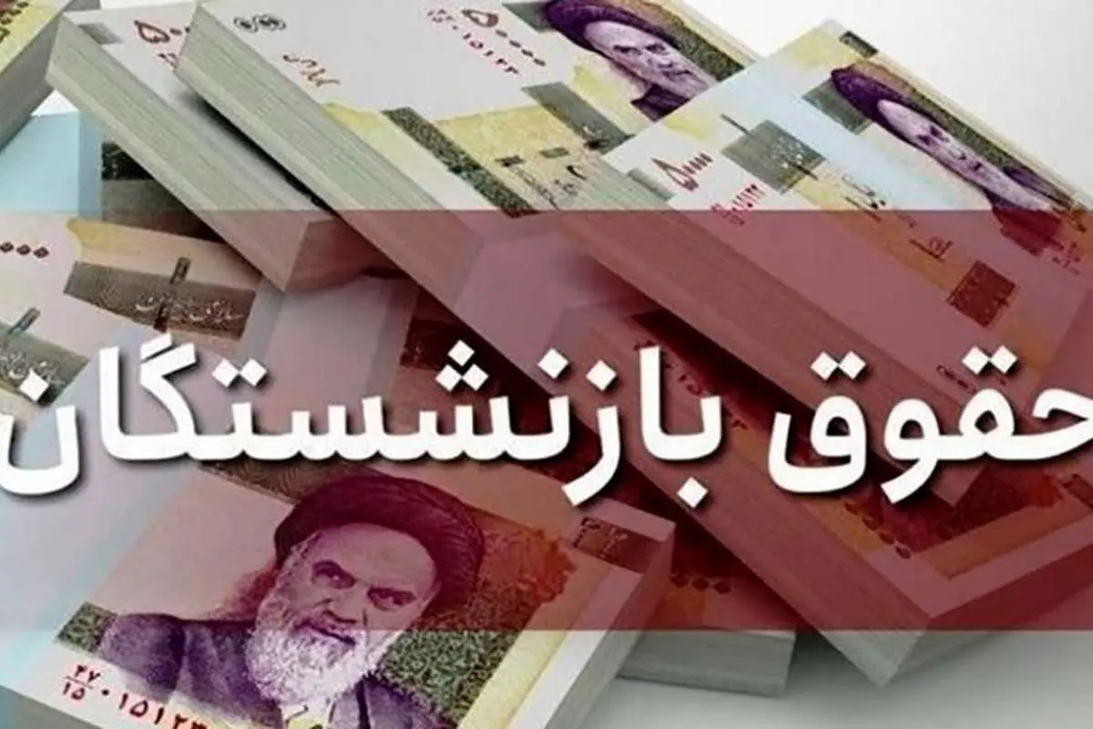 ابلاغ افزایش کمک هزینههای جنبی بازنشستگان تأمین اجتماعی