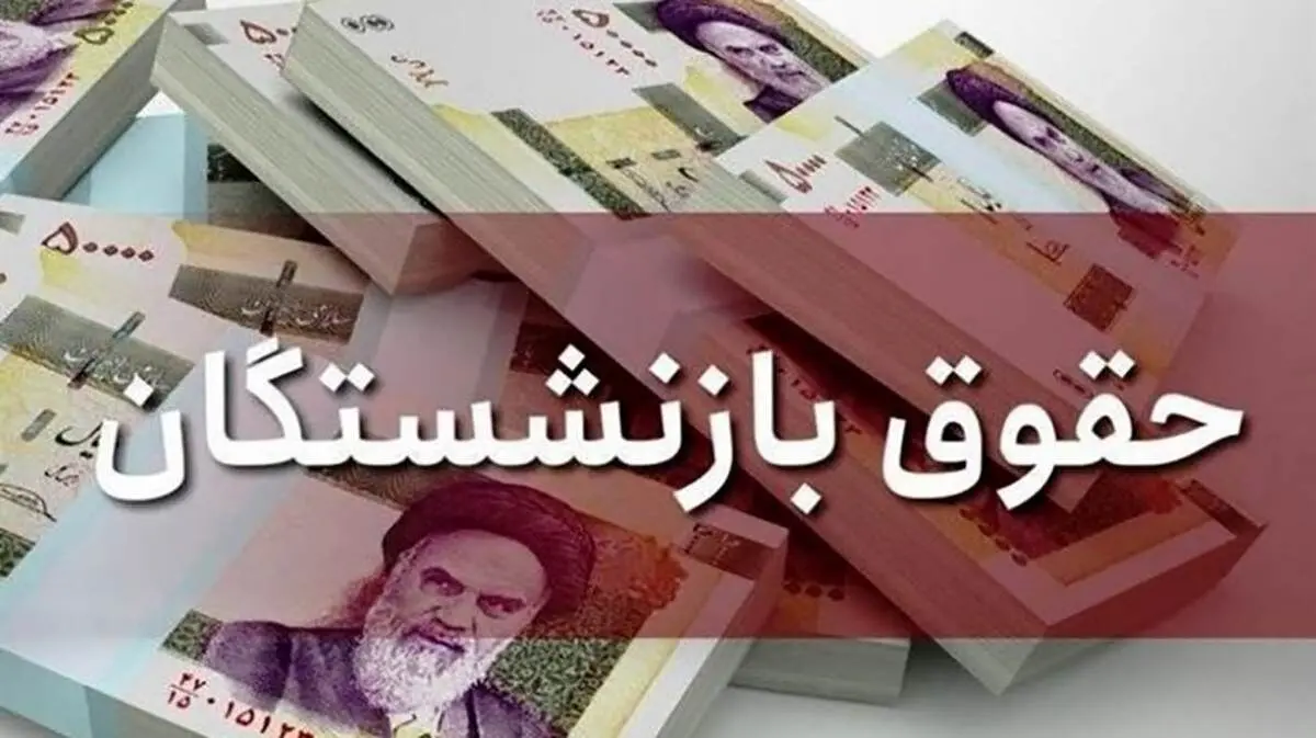 ابلاغ افزایش کمک‌ هزینه‌های جنبی بازنشستگان تأمین‌ اجتماعی